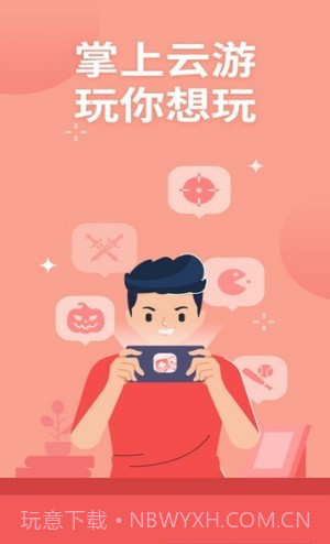 掌上云游戏平台截图1 掌上云游戏平台截图1