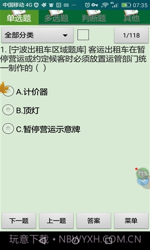 宁波市出租车驾驶员从业资格考试截图4 宁波市出租车驾驶员从业资格考试截图4