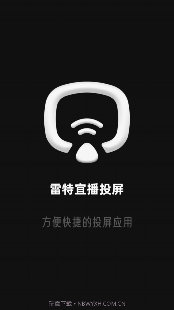 雷特宜播投屏截图1
