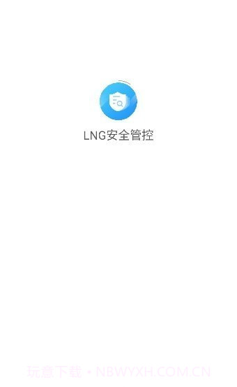 LNG安全管控截图3