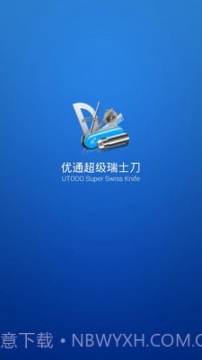 优通超级瑞士刀截图1