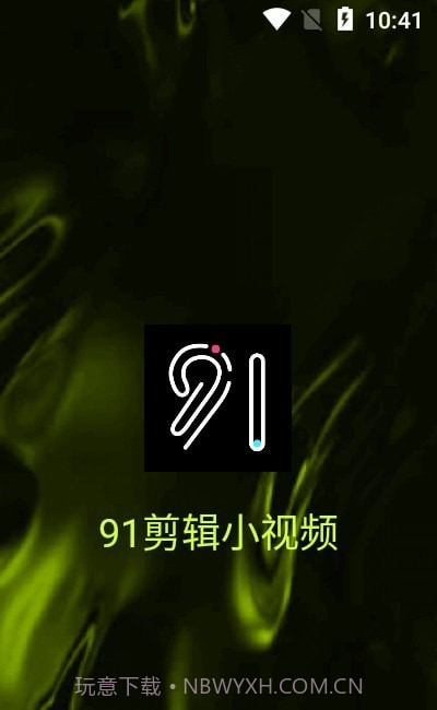 91剪辑小视频截图2 91剪辑小视频截图2