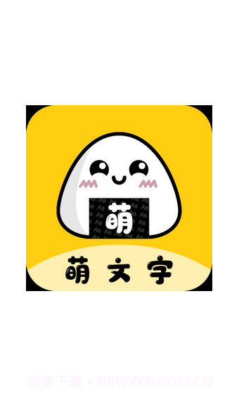 萌文字截图1 萌文字截图1