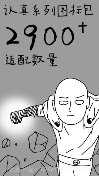 认真系列图标包截图2 认真系列图标包截图2