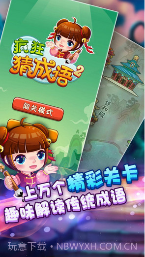 疯狂猜成语2截图1