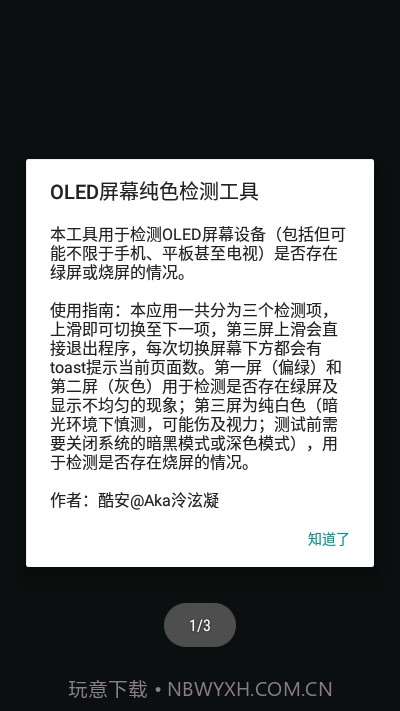 OLED屏幕纯色测试工具截图1 OLED屏幕纯色测试工具截图1
