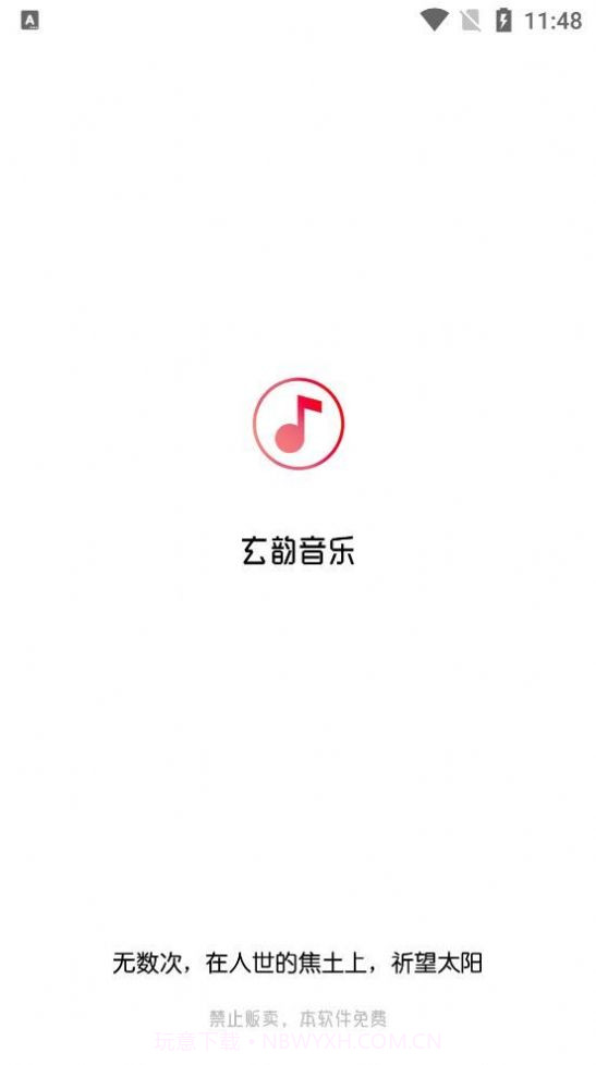 玄韵音乐截图3 玄韵音乐截图3