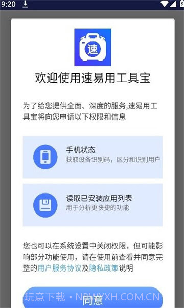 速易用工具宝截图3