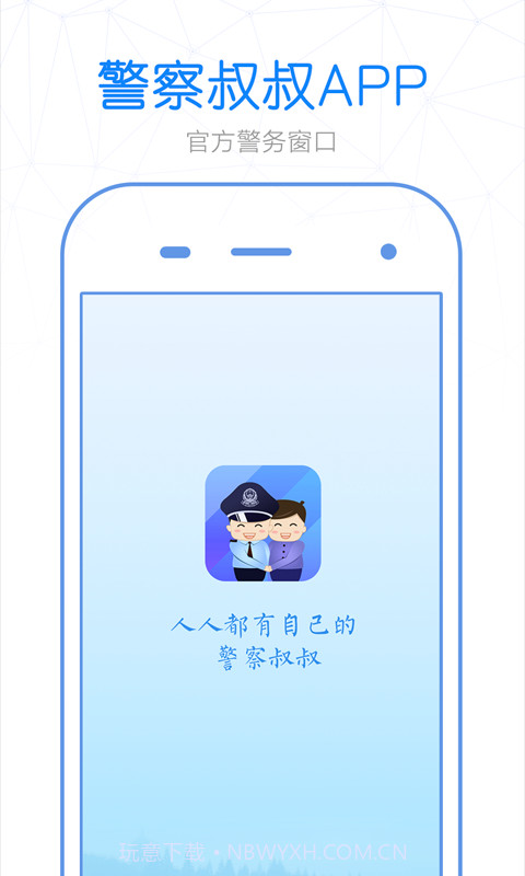 警察叔叔截图1 警察叔叔截图1