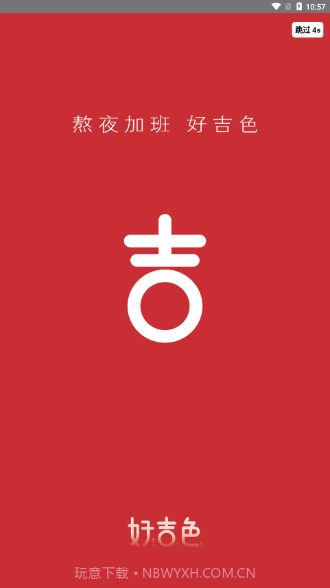 好吉色商城截图1