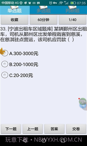 宁波市出租车驾驶员从业资格考试截图3 宁波市出租车驾驶员从业资格考试截图3