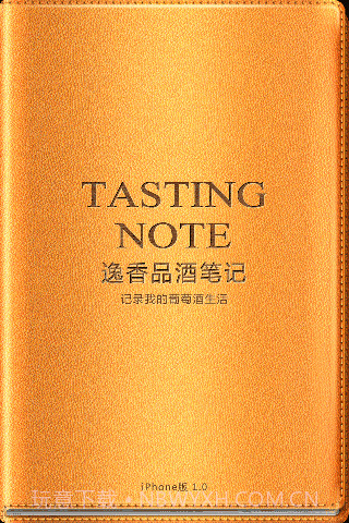 逸香品酒笔记截图1