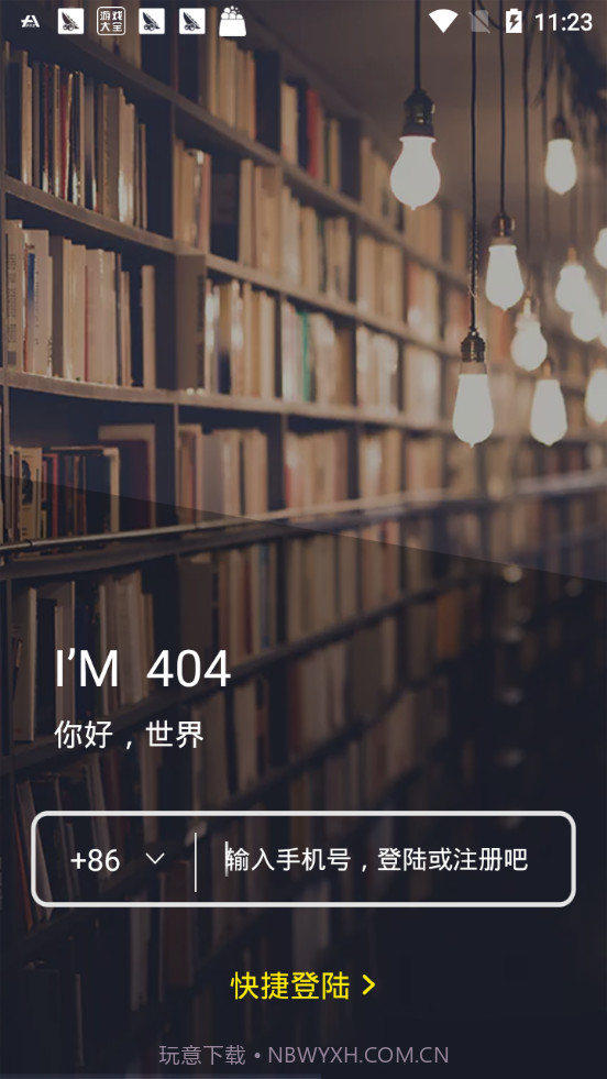 404APP截图2