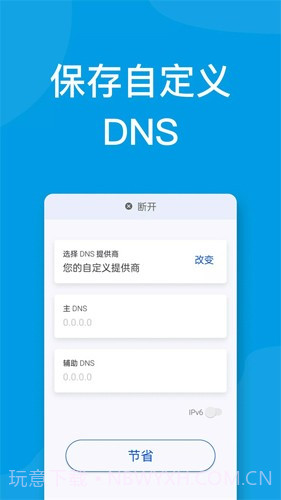 DNS修改手机截图2
