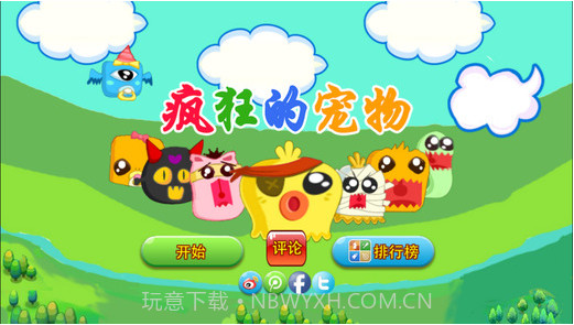 疯狂的宠物截图1