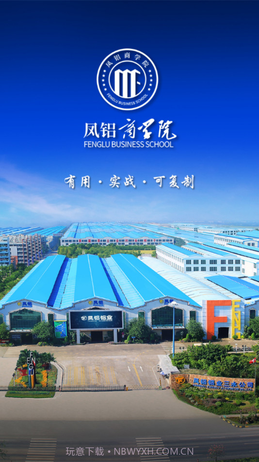 凤铝商学院截图1 凤铝商学院截图1
