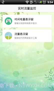 实时流量监控截图4