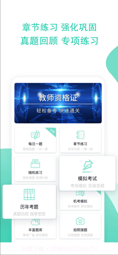 教师资格证全题库截图3 教师资格证全题库截图3
