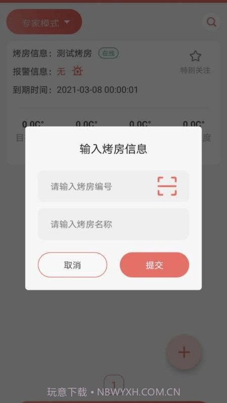 智慧烘烤截图1 智慧烘烤截图1