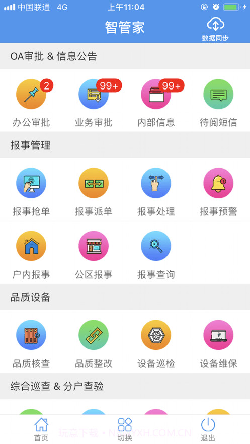 天问智管家截图3 天问智管家截图3
