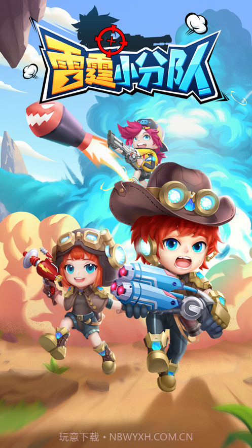 雷霆小分队截图1