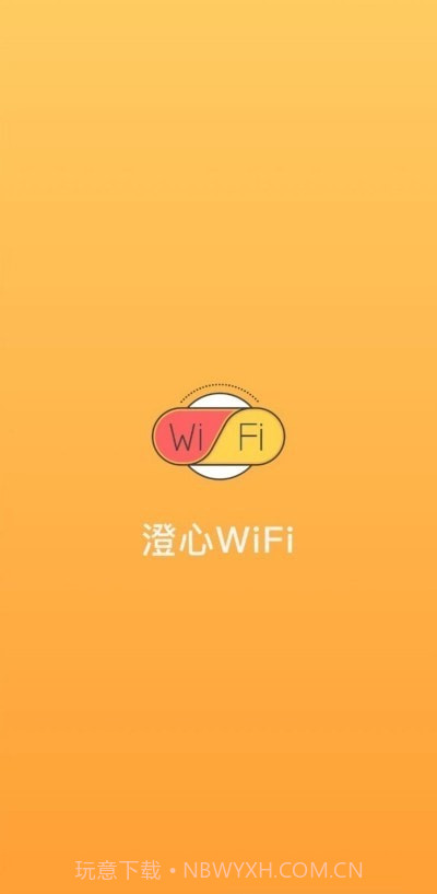 澄心WiFi截图1