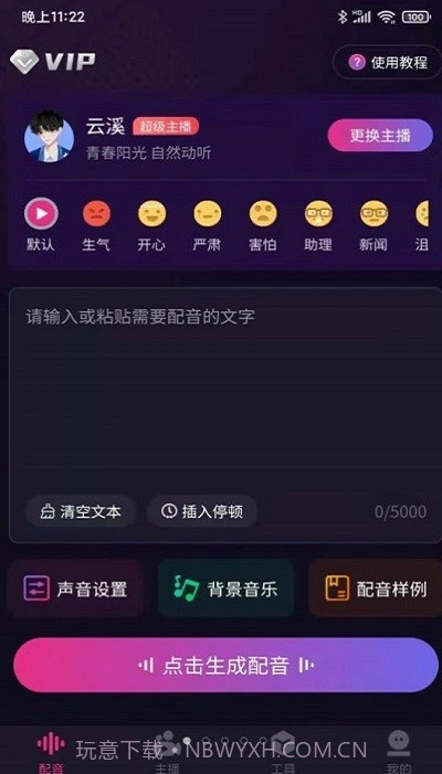 易声配音截图3 易声配音截图3