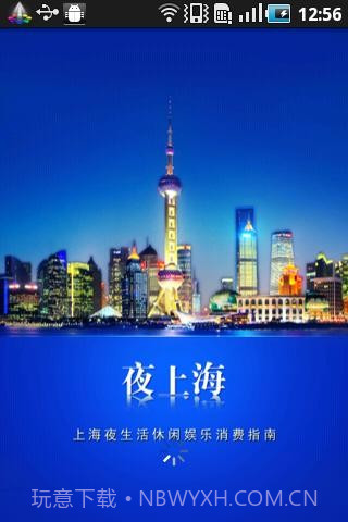夜上海截图2