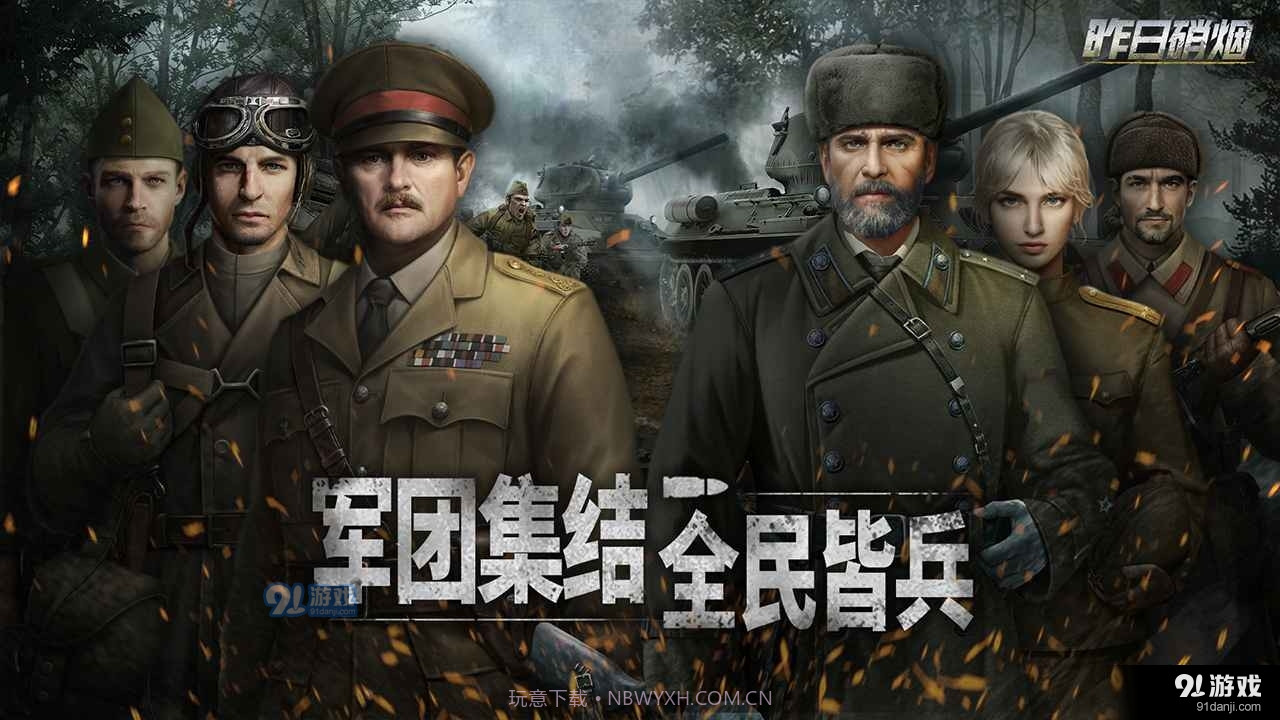 昨日硝烟正式版最新版截图3 昨日硝烟正式版最新版截图3