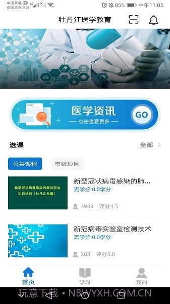 牡丹江医学教育截图2
