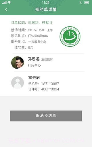 北京中医医院最新版截图1