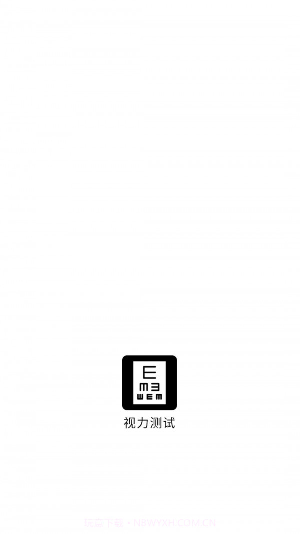 视力测试助手截图3