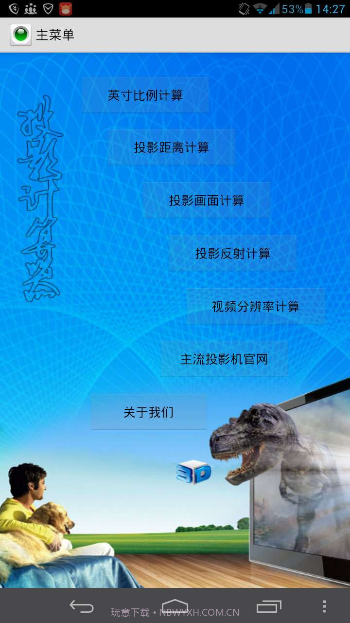 投影计算器截图1