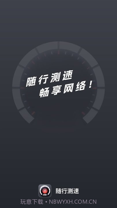 随行测速截图3