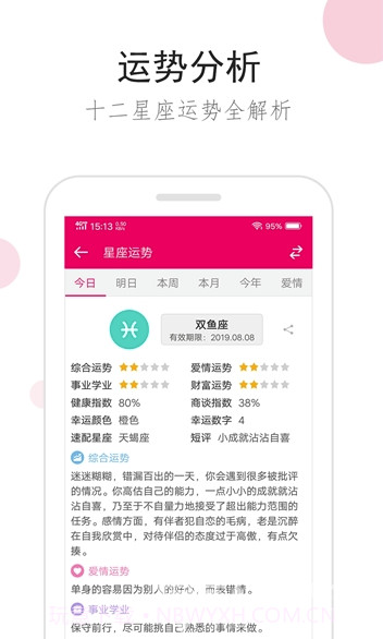 星座综合(星座运势测算)V1.0.1 安卓最新版截图3