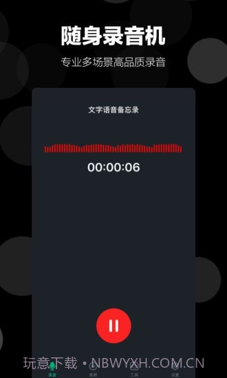 录音语音备忘录截图1