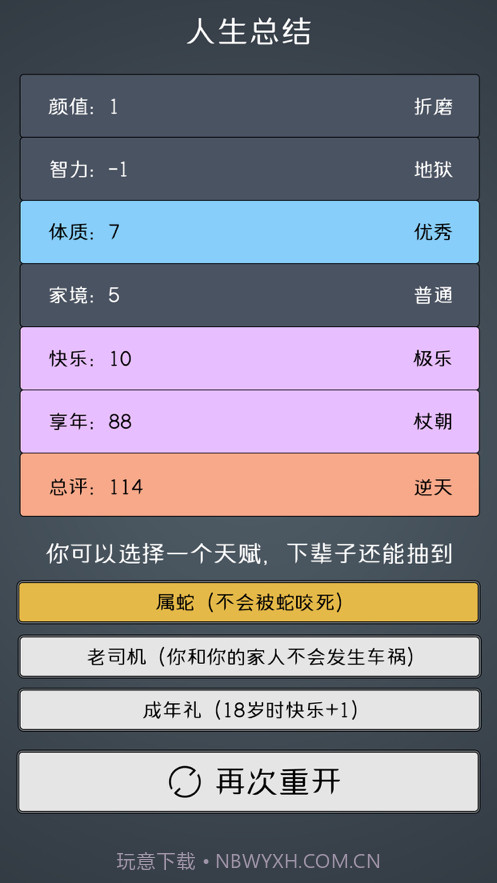 人生重开模拟器2截图4