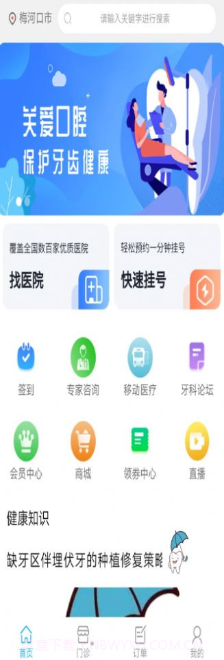 京义大看牙网截图3 京义大看牙网截图3
