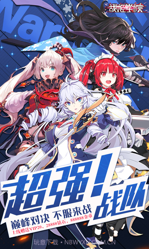 战姬学院BT版截图4