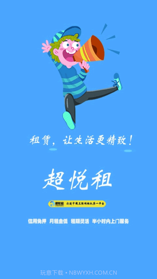 超悦租截图1 超悦租截图1