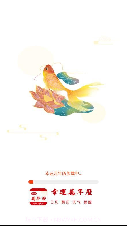 幸运万年历截图2