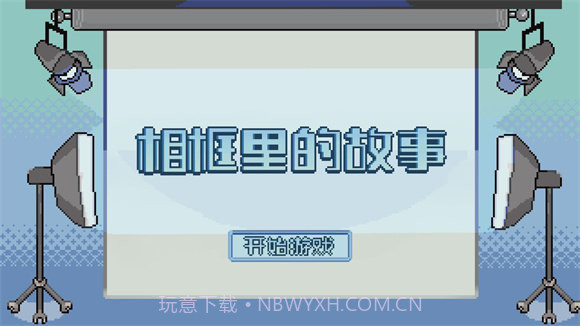 相框里的故事截图1 相框里的故事截图1