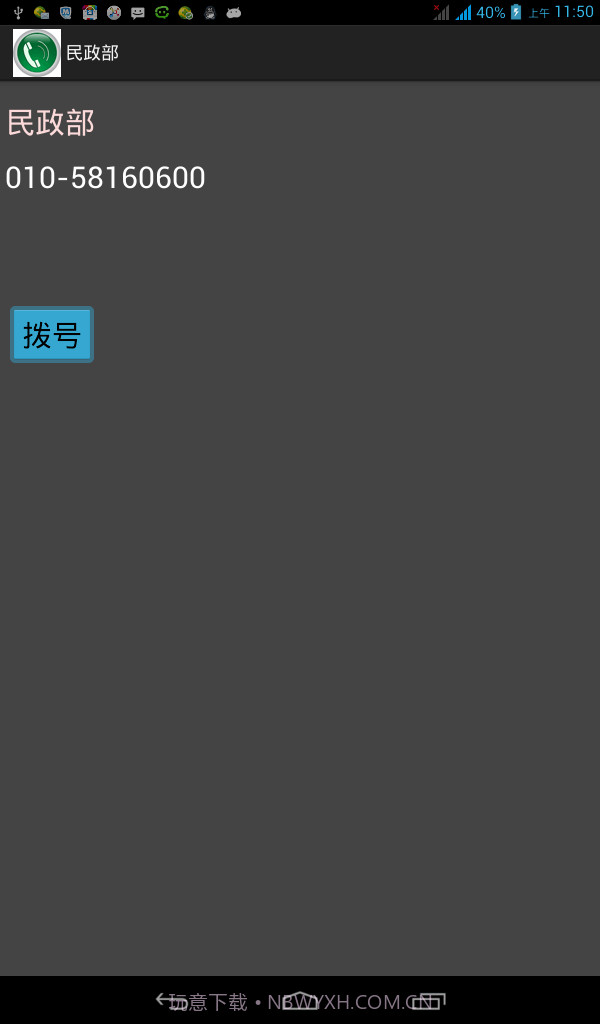 安卓常用电话号码大全截图3