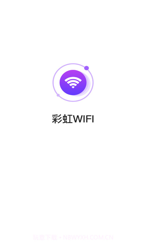 彩虹WIFI截图1