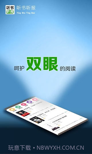 听书听报截图2 听书听报截图2