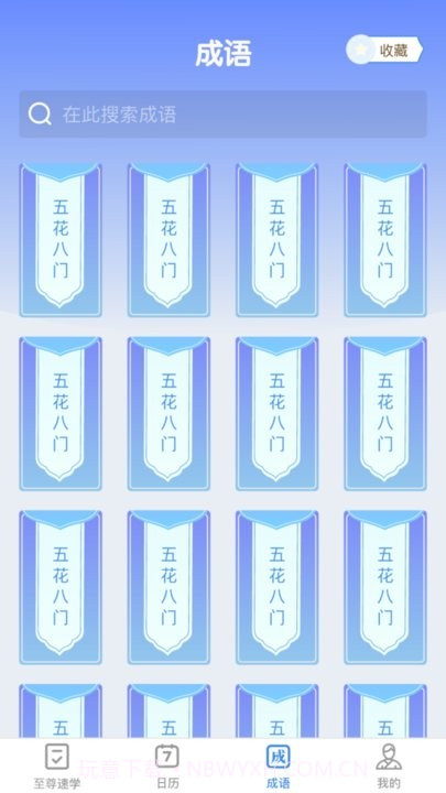 至尊成语截图1 至尊成语截图1