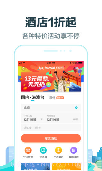 去哪儿旅行 V8.8.6 截图5 去哪儿旅行 V8.8.6 截图5