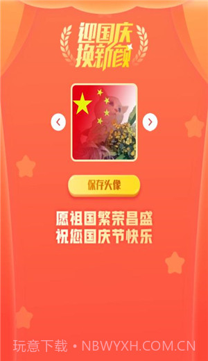 2021国庆国旗渐变头像app截图3