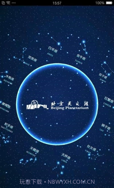 北京天文馆预约截图1 北京天文馆预约截图1