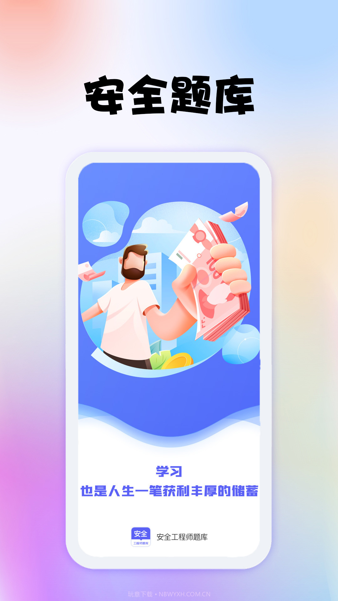 安全工程师题库截图3